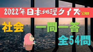 社会『2022年日本地理クイズ1』－一問一答－小学校5、6年生、中学生