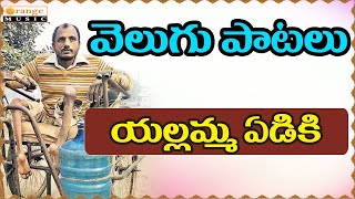 Velugu Songs   Yellamma Yediki   Telugu Folk Songs