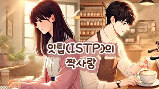 [MV] ISTP의 내성적인 짝사랑 이야기 | 감성 뮤직비디오