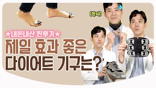 [Eng Sub] 의사의 내돈내산 다이어트 기구 리뷰 \u0026 후기 / 다이어트 운동화, 발가락링, 저주파기기 | 성형외과 전문의 황동연 원장