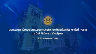 นายกรัฐมนตรี เป็นประธานการประชุมคณะกรรมการนโยบายที่ดินแห่งชาติ ครั้งที่ 1:2566