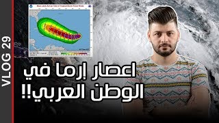 فلوق 29 | اعصار ارما في الوطن العربي!! #ابراهيم_شوراب