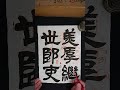 解説 書究２月号隷書課題「西狭頌」