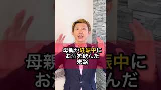 【母親が妊娠中にお酒を飲んだ末路】