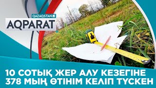 10 сотық жер алу кезегіне халықтан 378 мың өтінім келіп түскен