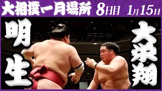 大相撲　明生ー大栄翔　＜令和５年一月場所・8日目＞SUMO