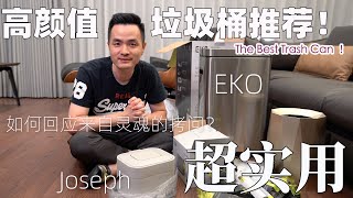 超高颜值垃圾桶推荐！超实用！The best trash can Unboxing \u0026 Review！EKO