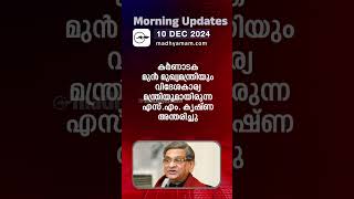 Morning Updates | One Minute News |10 Dec 2024|