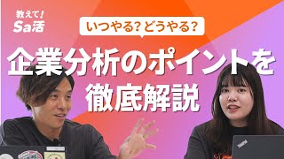 いつやる？どうやる？企業分析のポイントを徹底解説『教えて！Sa活』