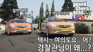 뭐라고 불러야됨? 암행 경찰 택시 LF 쏘나타 경찰차??? - GTA V LSPDFR 0.4.8: 경찰모드 시즌 III #172