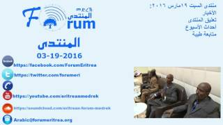 Eritrean FORUM: Radio Program - Arabic Saturday 19, March 2016