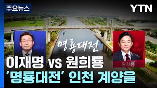 [격전지] 이재명 vs 원희룡, '명룡대전' 인천 계양을 / YTN