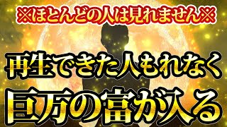 0.1％の幸運な日本人しか再生できない。再生できた人もれなく巨万の富が入る。金運が上がる音楽・潜在意識・開運・風水・超強力・聴くだけ・宝くじ・睡眠