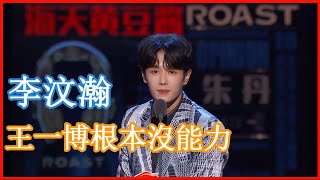 📢李汶瀚CUT：想紅想瘋了！吐槽王一博根本沒能力，出道十二年歸來仍是傻白甜 | 吐槽大會 第四季《Roast》| 綜劇安利社