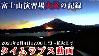 富士山で発生した火災の記録 - 20210204  Mt. Fuji fire.