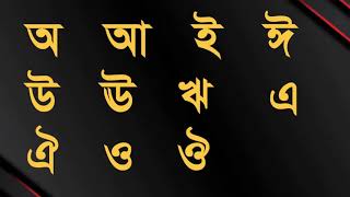 স্বরবর্ণের কার চিহ্ন - বাংলা স্বরবর্ণ ও কারচিহ্ন - স্বরবর্ণের কার চিহ্ন - Bangla বাংলা বর্ণমালা