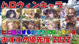 【グラブル】ハロウィン限定キャラ個人的おすすめ優先度紹介！闇鍋フェスの天井の参考に