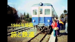 1986年12月韓国の旅と鉄道