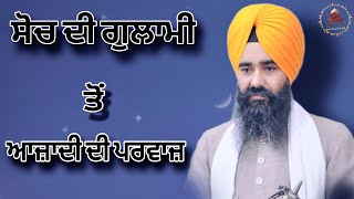 | ਸਿੱਖੀ ਅਤੇ ਜ਼ਾਤ ਪਾਤ | Katha | Bhai Harpal Singh Fatehgarh Sahib |