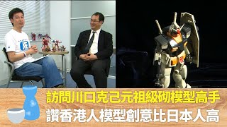 梁榮忠與胡諾言遊淺草睇玩具模型｜訪問川口克己元祖級砌模型高手｜讚香港人模型技術精湛創意比日本人高｜好友移城