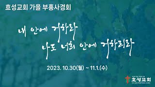 충주효성교회 11월 1일(수) 새벽 부흥사경회