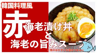 アルゼンチン赤海老ピリ辛丼と海老の頭と殻のスープ