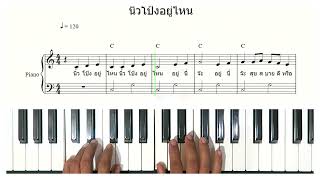 เพลงนิ้วโป้ง Easy Piano Sheet Tutorial สอนเปียโน แบบง่าย