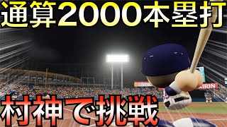 オーペナで通算2000本塁打できるか？ヤクルト村上宗隆で挑戦してみた【eBASEBALLパワフルプロ野球2021】