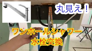 ワンホールシャワー水栓交換方法　キッチン蛇口交換　三栄水栓製作所　K87120JV