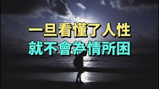 一旦看懂人性，就不會為情所困。#情感 #生活經驗 #為人處世