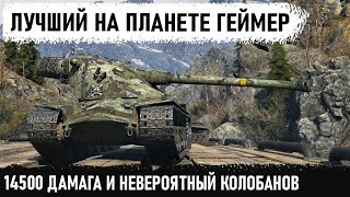 ПЕРВЫЙ КОМУ УДАЛОСЬ ЭТО В WOT! 14500 тысяч урона и невероятный Колобанов! Стал лучшим на планете!