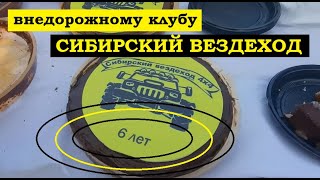 6-ой день рождения клуба \