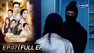 ทานตะวันจันทร์วาด Ep.07 (FULL EP) | 2 ต.ค. 66 | GMM25