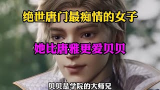 斗罗大陆：绝世唐门最痴情的女子,她比唐雅更爱贝贝