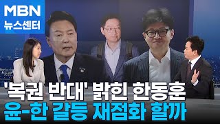 [뉴스추적] '복권 반대' 밝힌 한동훈…윤-한 갈등 재점화하나 [MBN 뉴스센터]