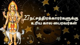 ✨ 27 நட்சத்திரக்காரர்களுக்கு உரிய கால பைரவர்கள் #kalabhairavar #astrology #astrologytamil