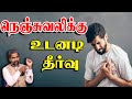 நெஞ்சுவலிக்கு உடனடி தீர்வு Immediate solution for chest pain in Acupressure and home remedy