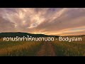 ความรักทำให้คนตาบอด bodyslam 【lossless music】