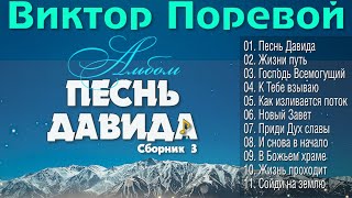 Виктор Поревой -  Альбом - 3 🎵 \