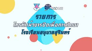 รายการโทรทัศน์เพื่อการศึกษาโรงเรียนอนุบาลสุรินทร์ 26 พ.ย. 2567