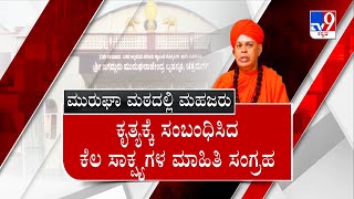 Murugha Seer Pocso Case | ಲೈಂಗಿಕ ದೌರ್ಜನ್ಯ ಕೇಸ್ ಮುರುಘಾಶ್ರೀಗೆ ನಾಳೆ ಡಿ ಡೇ ಶ್ರೀಗಳಿಗೆ ಜೈಲಾ ಬೇಲಾ ಕಸ್ಟಡಿನಾ