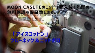 【商品紹介】夏にピッタリ！ヒンヤリと気持ちいい～アイスコットンクルーネック＆ニットポロ【MOON CASTLE】～神戸セレクトショップセドルチャンネル