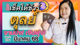 ⚖️ ตุลย์มาแล้ว! งานใหม่ เงินปัง รักสมหวัง! มีนาคม 68 โดย อ.เจน เทียนมงคลจักรวาล