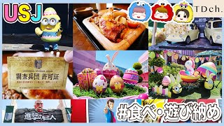 【USJ】ユニバーサルクールジャパン・イースター食べ遊び納め2020!!