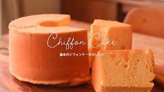 しっとりふわっふわ！プレーンなバニラシフォンケーキの作り方 vanilla chiffon cake recipe【パティシエのレシピ】