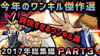 豪快なワンキル集 -2017年総集編PART3-【遊戯王デュエルリンクス実況】【Yu-Gi-Oh! Duel Links】