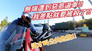 無端遭到惡意逼車 我差點就要被殺了!!!