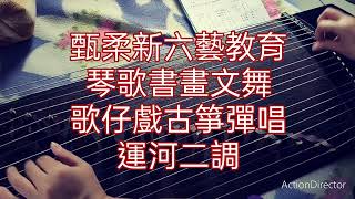 #古箏彈唱台語歌仔調：運河二調，甄柔練唱，推廣台灣傳統戲曲文化，也推廣健腦的手指最佳運動~彈古箏#甄柔新六藝教育#琴歌書畫文舞