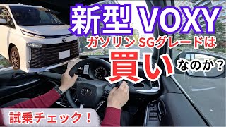 新型ヴォクシー　ガソリン SGグレードは買いなのか？　試乗インプレ！