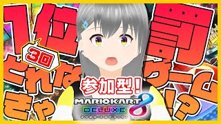 [ 初見歓迎！参加型 ] 1位3回取れなきゃ罰ゲーム！楽しくみんなで走りたいっ！！ [ マリオカート8DX ] #34